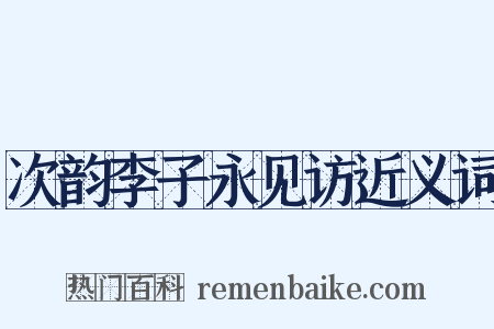 次韵李子永见访近义词是什么意思的图片